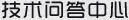 技術(shù)問答中心